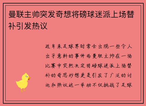 曼联主帅突发奇想将磅球迷派上场替补引发热议