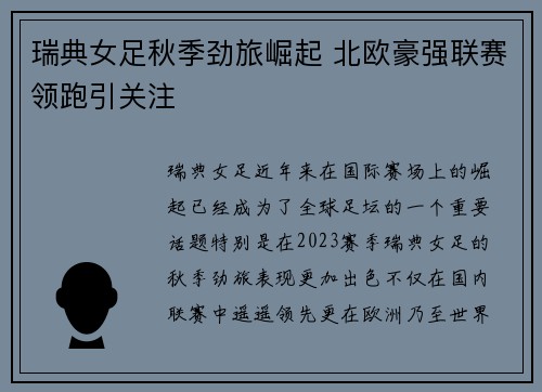 瑞典女足秋季劲旅崛起 北欧豪强联赛领跑引关注
