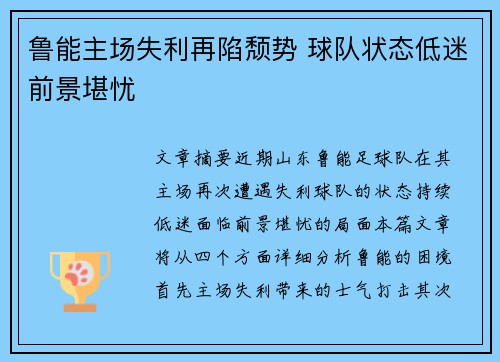 鲁能主场失利再陷颓势 球队状态低迷前景堪忧