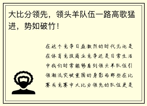 大比分领先，领头羊队伍一路高歌猛进，势如破竹！
