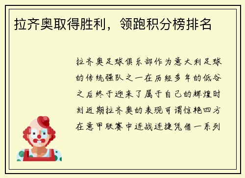 拉齐奥取得胜利，领跑积分榜排名