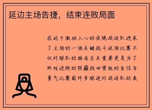 延边主场告捷，结束连败局面