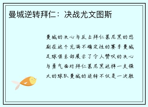 曼城逆转拜仁：决战尤文图斯