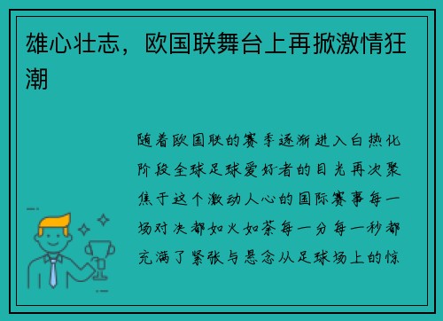 雄心壮志，欧国联舞台上再掀激情狂潮