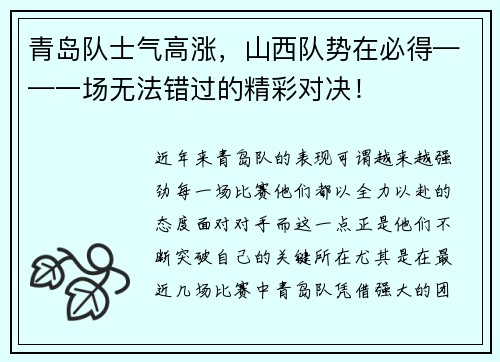 青岛队士气高涨，山西队势在必得——一场无法错过的精彩对决！