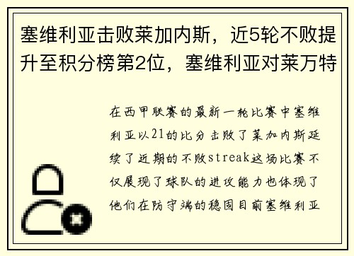 塞维利亚击败莱加内斯，近5轮不败提升至积分榜第2位，塞维利亚对莱万特的比分预测