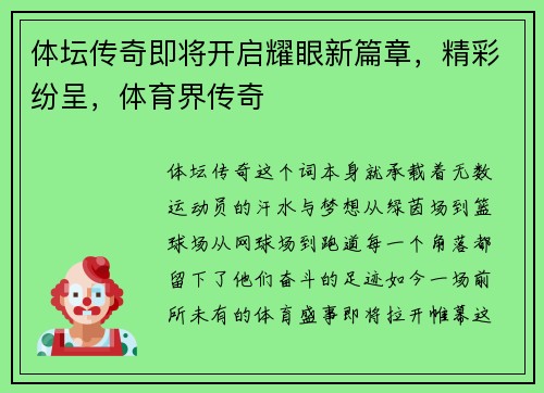 体坛传奇即将开启耀眼新篇章，精彩纷呈，体育界传奇