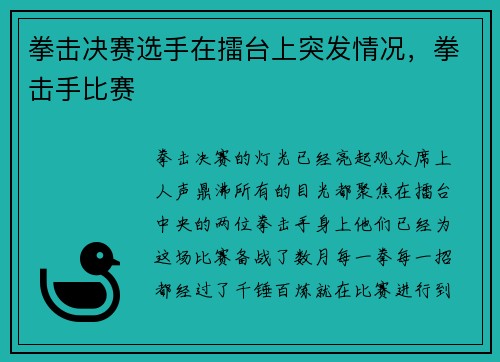 拳击决赛选手在擂台上突发情况，拳击手比赛