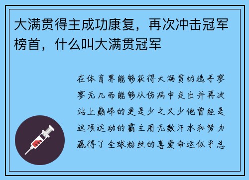 大满贯得主成功康复，再次冲击冠军榜首，什么叫大满贯冠军