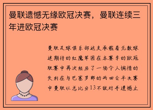曼联遗憾无缘欧冠决赛，曼联连续三年进欧冠决赛