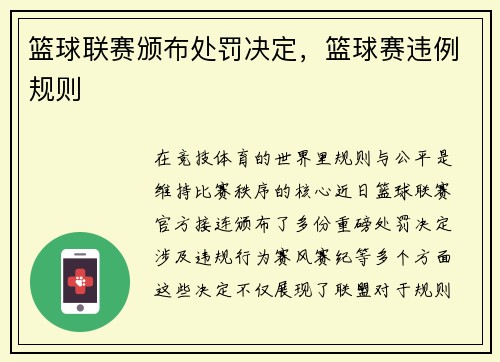 篮球联赛颁布处罚决定，篮球赛违例规则