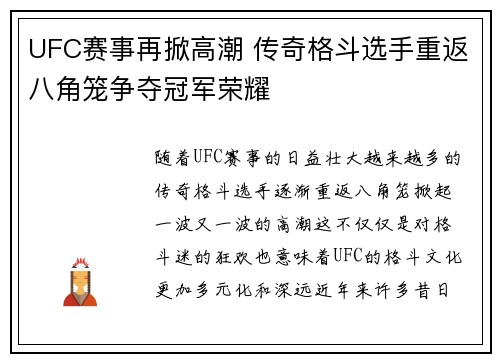 UFC赛事再掀高潮 传奇格斗选手重返八角笼争夺冠军荣耀