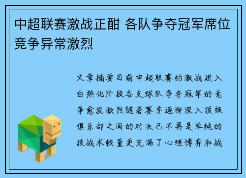 中超联赛激战正酣 各队争夺冠军席位竞争异常激烈