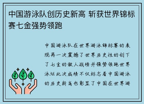 中国游泳队创历史新高 斩获世界锦标赛七金强势领跑