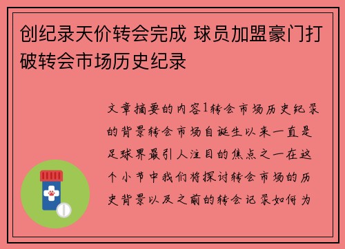 创纪录天价转会完成 球员加盟豪门打破转会市场历史纪录