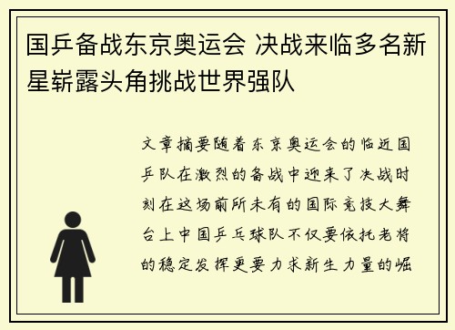 国乒备战东京奥运会 决战来临多名新星崭露头角挑战世界强队