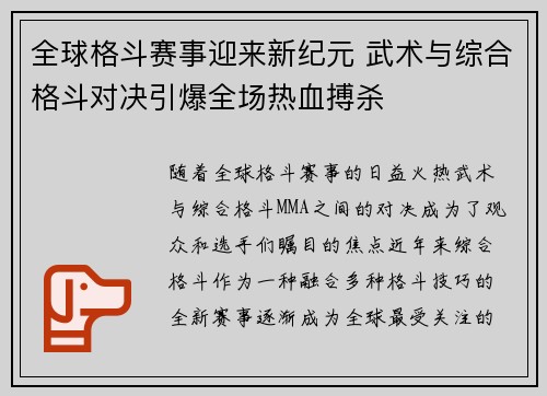 全球格斗赛事迎来新纪元 武术与综合格斗对决引爆全场热血搏杀
