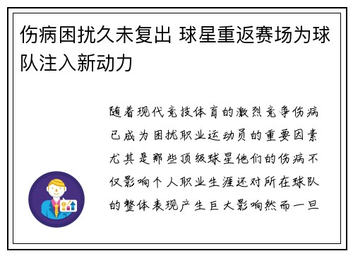 伤病困扰久未复出 球星重返赛场为球队注入新动力