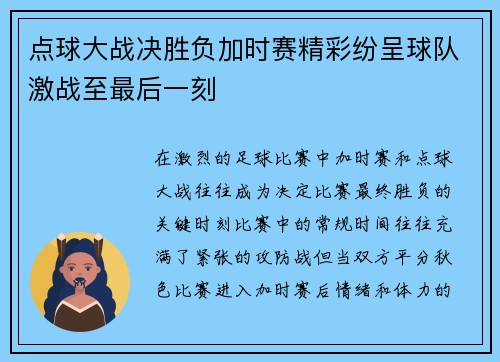 点球大战决胜负加时赛精彩纷呈球队激战至最后一刻