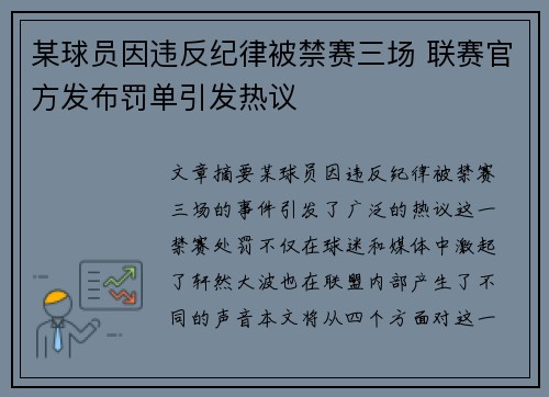 某球员因违反纪律被禁赛三场 联赛官方发布罚单引发热议
