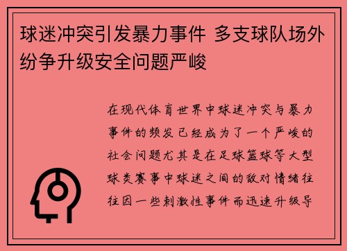 球迷冲突引发暴力事件 多支球队场外纷争升级安全问题严峻