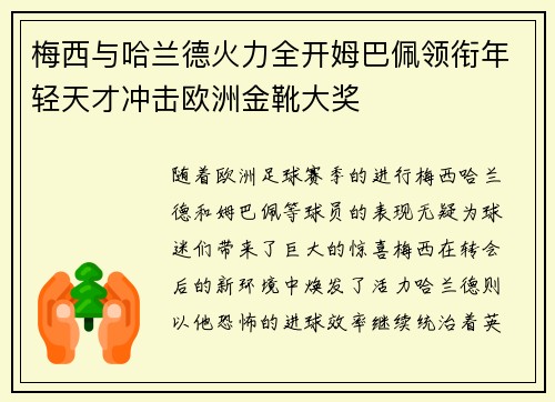 梅西与哈兰德火力全开姆巴佩领衔年轻天才冲击欧洲金靴大奖