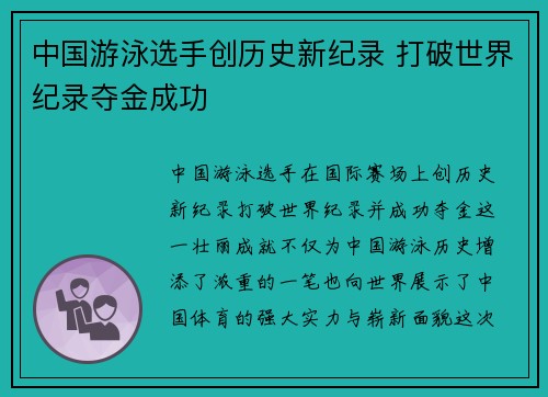 中国游泳选手创历史新纪录 打破世界纪录夺金成功