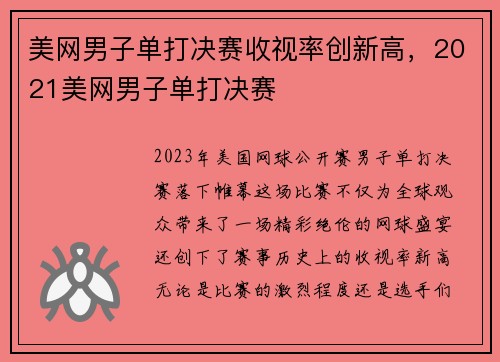 美网男子单打决赛收视率创新高，2021美网男子单打决赛