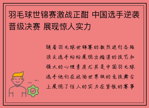 羽毛球世锦赛激战正酣 中国选手逆袭晋级决赛 展现惊人实力