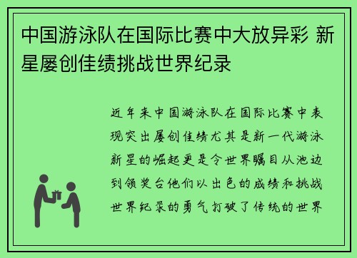 中国游泳队在国际比赛中大放异彩 新星屡创佳绩挑战世界纪录