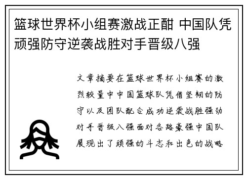 篮球世界杯小组赛激战正酣 中国队凭顽强防守逆袭战胜对手晋级八强