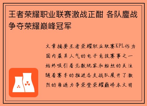 王者荣耀职业联赛激战正酣 各队鏖战争夺荣耀巅峰冠军