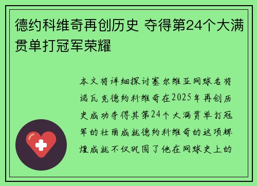 德约科维奇再创历史 夺得第24个大满贯单打冠军荣耀