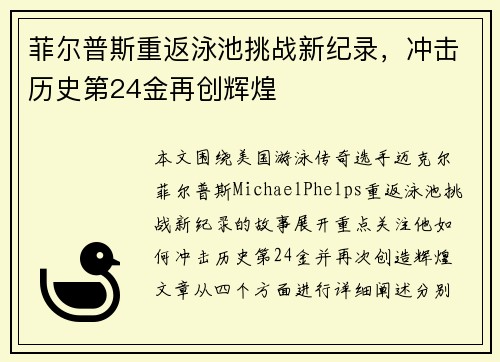 菲尔普斯重返泳池挑战新纪录，冲击历史第24金再创辉煌