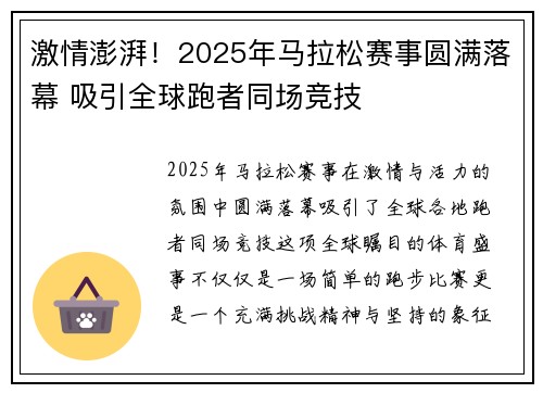 激情澎湃！2025年马拉松赛事圆满落幕 吸引全球跑者同场竞技