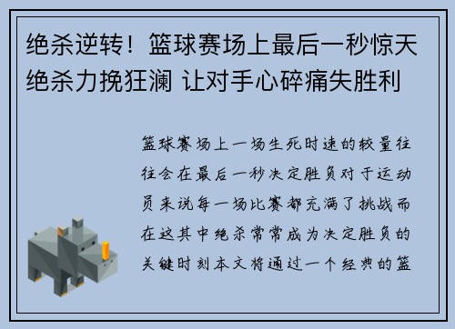 绝杀逆转！篮球赛场上最后一秒惊天绝杀力挽狂澜 让对手心碎痛失胜利
