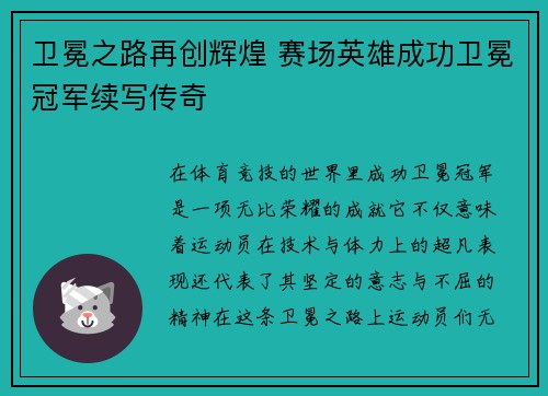 卫冕之路再创辉煌 赛场英雄成功卫冕冠军续写传奇