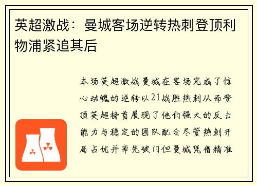 英超激战：曼城客场逆转热刺登顶利物浦紧追其后