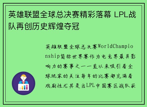 英雄联盟全球总决赛精彩落幕 LPL战队再创历史辉煌夺冠