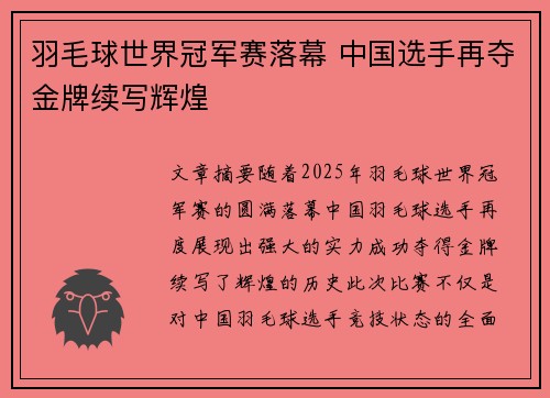 羽毛球世界冠军赛落幕 中国选手再夺金牌续写辉煌