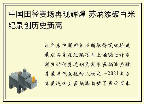 中国田径赛场再现辉煌 苏炳添破百米纪录创历史新高