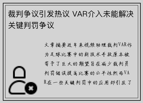 裁判争议引发热议 VAR介入未能解决关键判罚争议