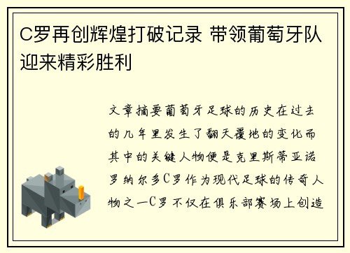 C罗再创辉煌打破记录 带领葡萄牙队迎来精彩胜利