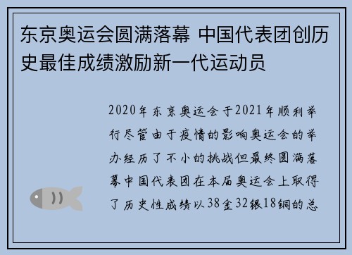 东京奥运会圆满落幕 中国代表团创历史最佳成绩激励新一代运动员