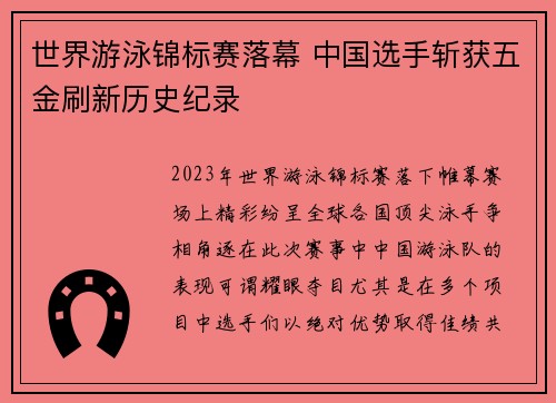世界游泳锦标赛落幕 中国选手斩获五金刷新历史纪录