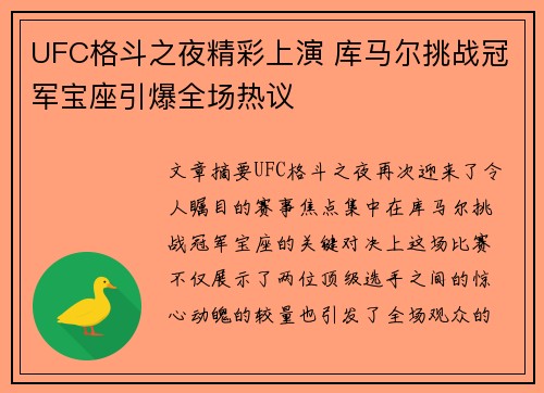 UFC格斗之夜精彩上演 库马尔挑战冠军宝座引爆全场热议