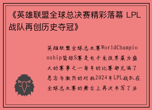 《英雄联盟全球总决赛精彩落幕 LPL战队再创历史夺冠》