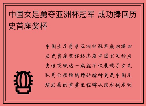 中国女足勇夺亚洲杯冠军 成功捧回历史首座奖杯