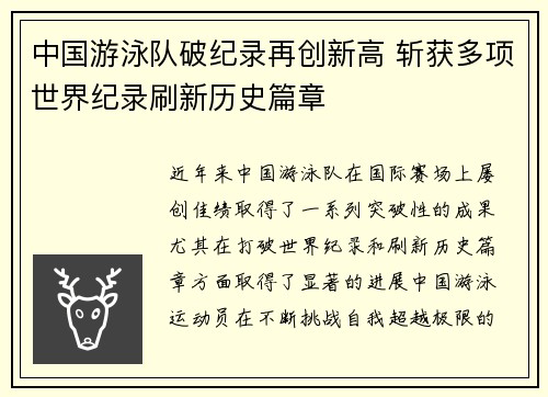 中国游泳队破纪录再创新高 斩获多项世界纪录刷新历史篇章