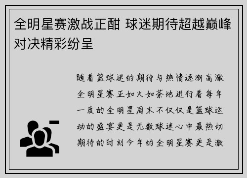 全明星赛激战正酣 球迷期待超越巅峰对决精彩纷呈